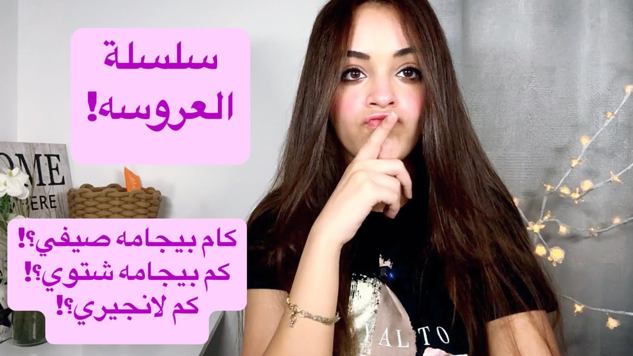 سلسلة العروسة || ملابس العروسة من الألف للياء👰‍♀️