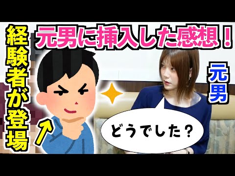 【衝撃告白】元男の子との営みってどんな感じでしたか？