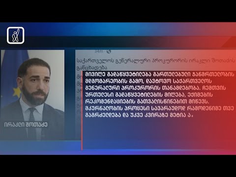 გენერალურმა პროკურორმა ირაკლი შოთაძემ თანამდებობა დატოვა