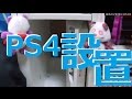 PS4設置！！２０１５年一発目の動画！！