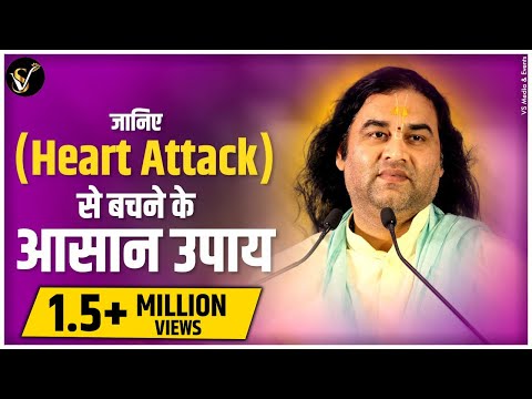 हार्ट अटैक (Heart Attack) से बचने के आसान उपाय | ये जान लो नहीं होगा कभी भी हार्ट अटैक | THAKUR JI