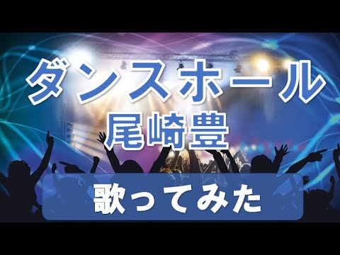 【ダンスホール】尾崎豊　歌ってみた
