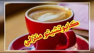  كابوتشينو منزلي بثلاث ملاعق و بدون خلاط كهربائي