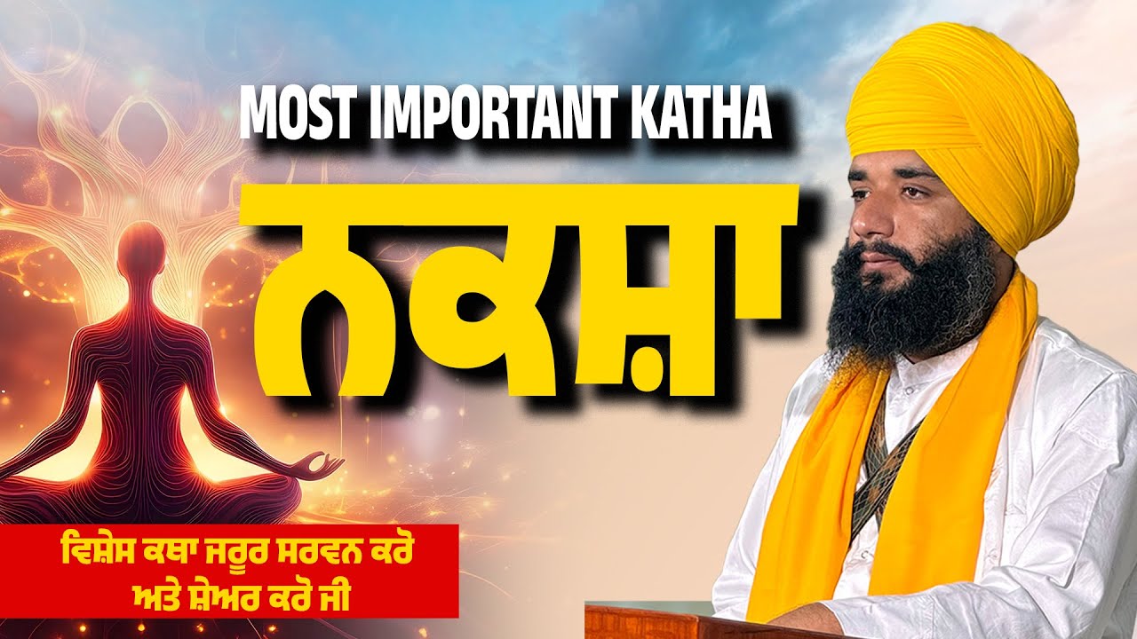 ਨਕਸ਼ਾ | Most Important Katha | Wahegur Simran | Katha | Naksha |  Bhai Simranjeet Singh Tohana