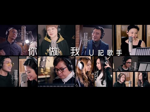 U記歌手 - 《你做我》MV