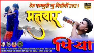 मतवार पिया न्यू ठेठ नागपुरी 2021|| matwar piya