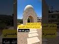 مقام الصحابي الجليل ميسرة بن مسروق العبسي رضي الله عنه