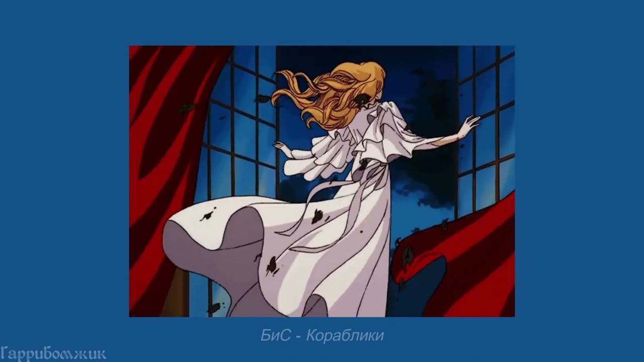 БиС - Кораблики (slowed)