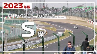 2023年 F1日本GP鈴鹿】S席(ファミリーシート) 詳細レビュー | みんなでF1