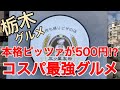 【栃木グルメ】ワンコインで本格ピッツァが楽しめる⁉︎コスパ最強のグルメをご紹介　三ツ星製粉　オモウマい店