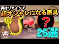 【あつ森】全部知ってる？リメイクするとめちゃくちゃ映えるオシャレな家具をまとめて紹介!!【あつまれ どうぶつの森】【ぽんすけ】