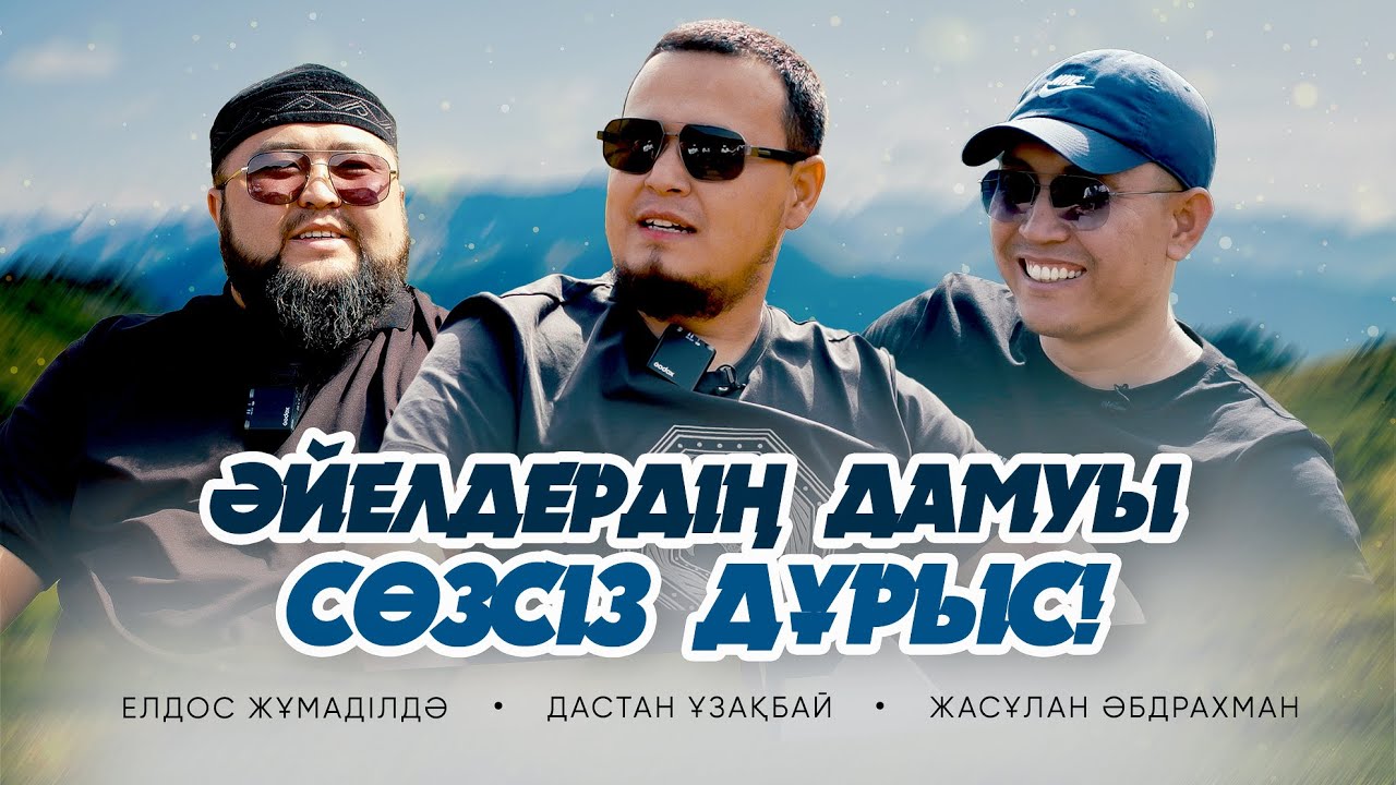 НИЕТ, ЕРКЕКТЕРДІҢ ДАМУЫ, РУХАНИ САПАР • Елдос Жұмаділдә | Дастан Ұзақбай | Жасұлан Әбдрахман