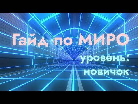 Видео: ГАЙД ПО МИРО MIRO ЗА 15 МИНУТ