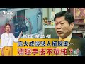 法醫高大成 談駭人桶屍案!驚曝超兇殘手法不單純?!【新聞翟急便】20201124