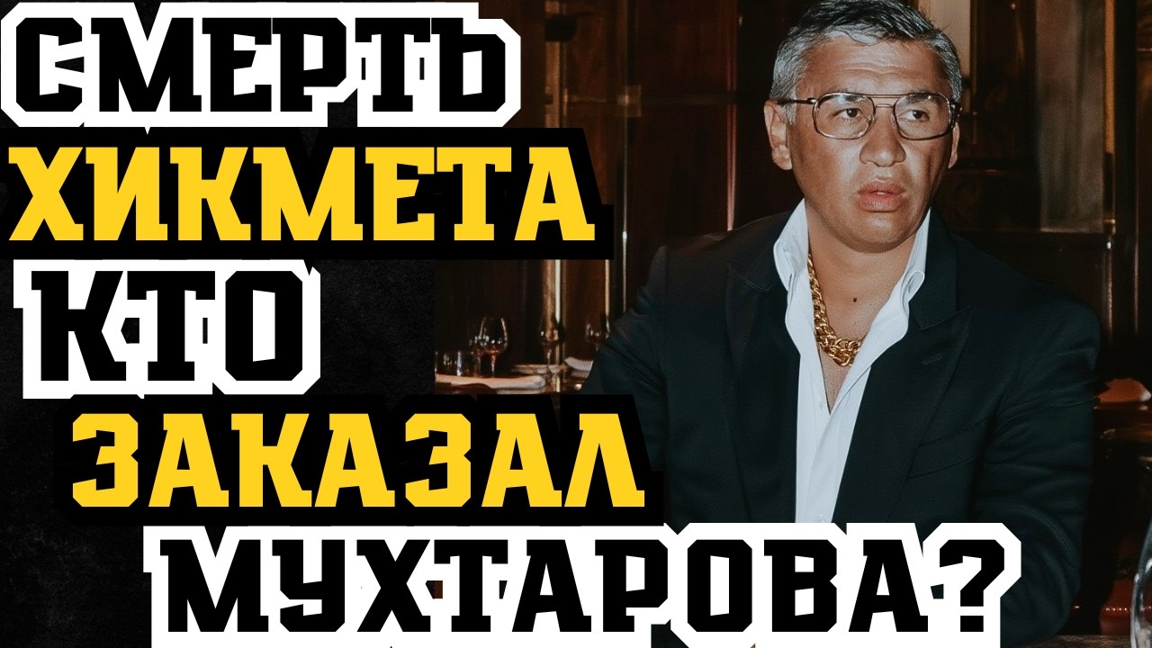 СМЕРТЬ МУХТАРОВА: Кто ЗАКАЗАЛ ХИКМЕТА? СМЕРТЬ ПО ЗАКАЗУ ЛОТУ ГУЛИ? КТО НАЖАЛ НА КУРОК?