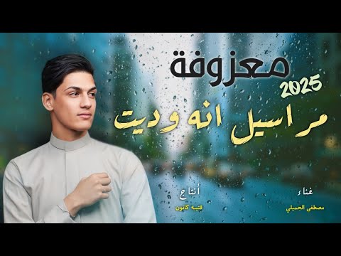 معزوفة مراسيل انه وديت مصطفى الجميلي  انتاج قتيبه كانون