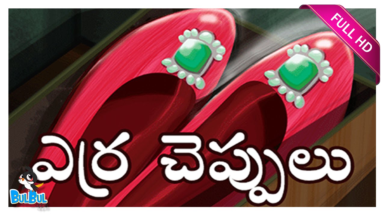 ఎర్ర చెప్పులు Red Shoes Telugu Stories for Kids Telugu Kathalu Short Story for Children