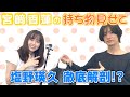宮﨑香蓮の『持ち物見せて』第１弾 塩野瑛久に直撃！