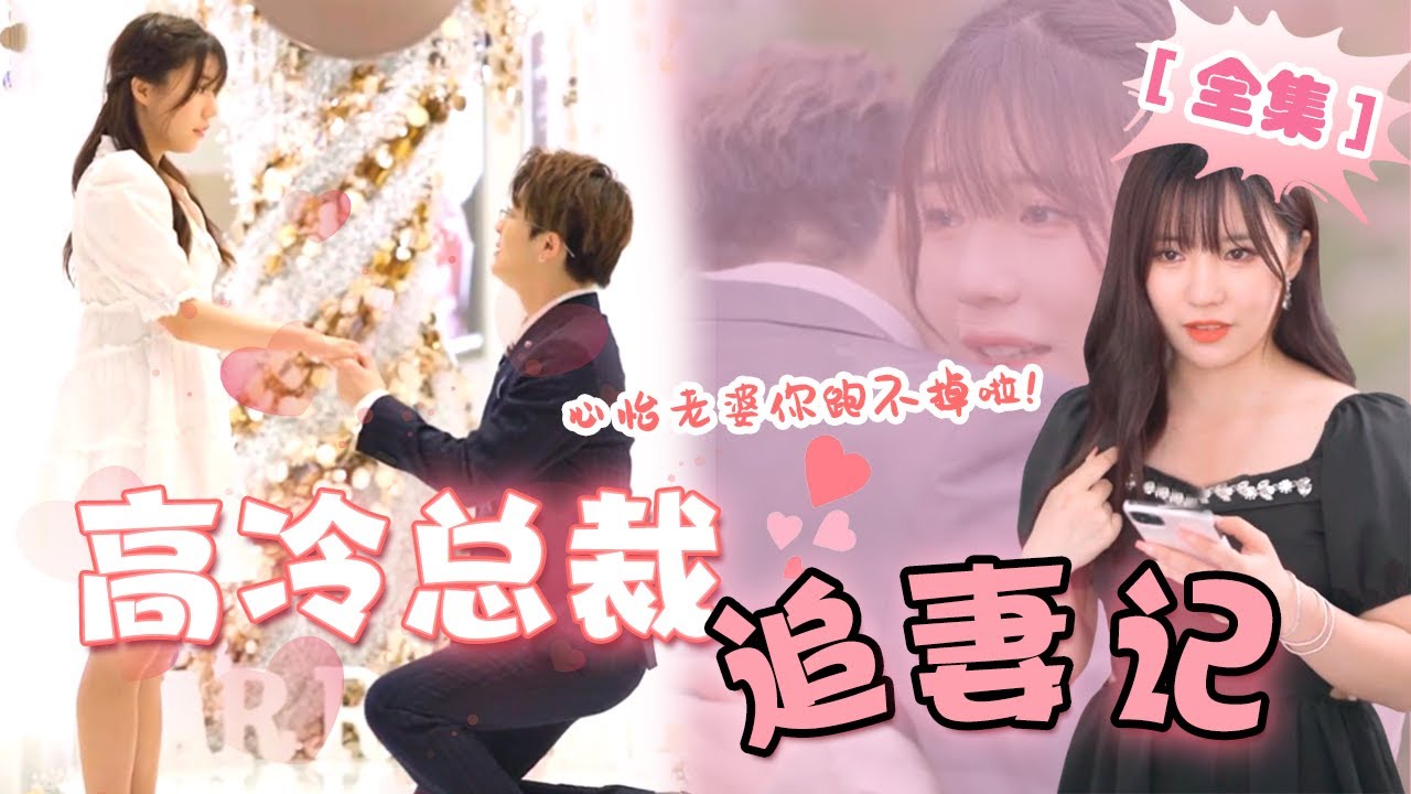 《高冷总裁追妻记》（全集）直男霸总撩妹失败，心怡却官宣要结婚，霸总瞬间慌了神，原来你真的不需要我了吗？ 💕 🥰#甜宠 #短剧 #恋爱 #drama #秦苒