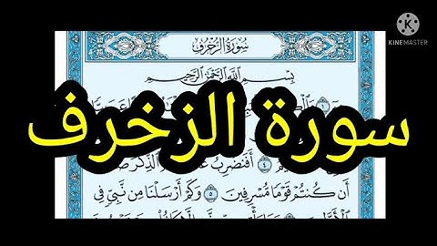 سورة الزخرف مكتوبة بدون صوت