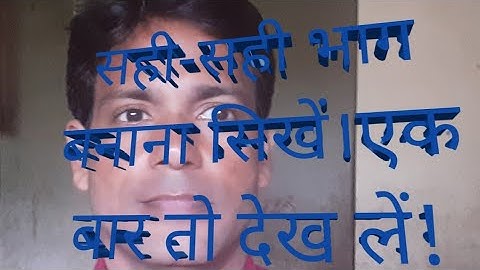सही-सही भाग देना सिखें सिख लो भाई math ka latka jhatka by Rajesh Kumar singh