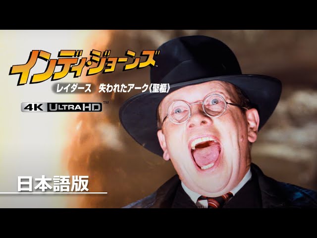 映画『レイダース／失われたアーク《聖櫃》』4Kリマスター｜アーク開封