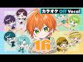 【カラオケ】16フェイカー/ジェル【Off Vocal】