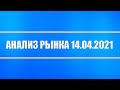 Анализ рынка 14.04.2021 + Нефть + Санкции + Серебро + Путин и Байден + Политика + Акции РФ и США