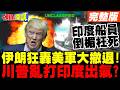 美伊衝突升級