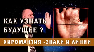 Как узнать, что ждет меня в будущем? Не выходя из дома! С помощью хиромантии!