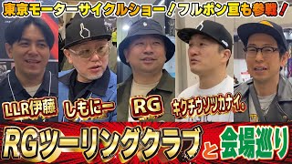 【東京モーターサイクルショー2024】RGTCメンバーが散策【後編】