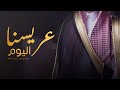 عمر العيسى عريسنا اليوم حصريا 2021