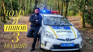 ЧОМУ Я ЗВІЛЬНИВСЯ З СЛУЖБИ В ПОЛІЦІЇ?!