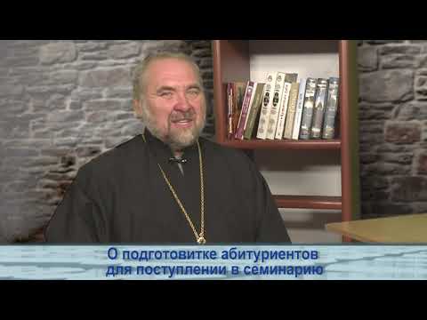 Одним словом о подготовке абитуриентов для поступления в семинарию