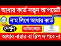 ✅Find Lost Aadhaar Number with Name 2025 | West Bengal Online Process