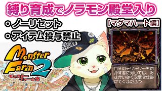 【モンスターファーム2 ノラモン縛り育成】ノーリセ＆アイテム投与禁止で殿堂入り！マグマハート編③【Vtuber/猫草ミント】