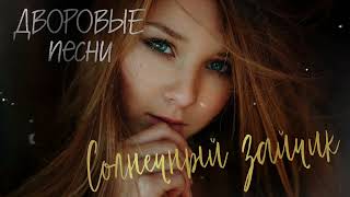 Дворовые Песни / Солнечный Зайчик /Cover By Алексей Кракин