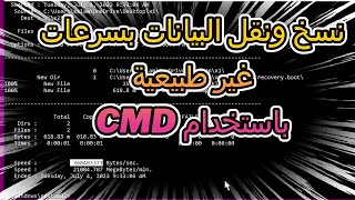 طريقة نسخ ونقل البيانات بسرعات عالية باستخدام CMD (robocopy)