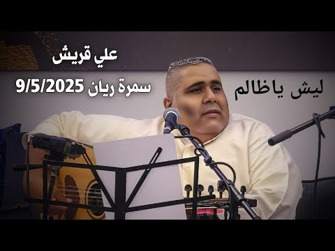 ليش ياظالم علي قريش سمرة قطر 2025