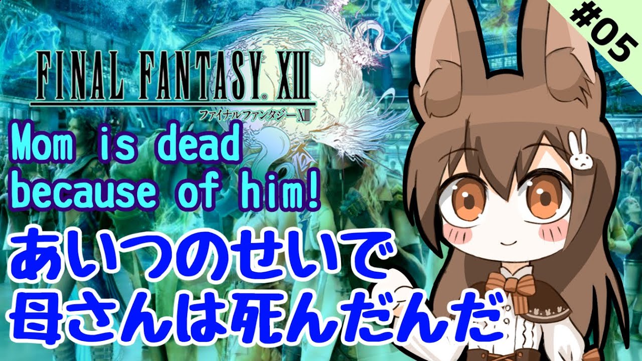 Final Fantasy 13 5 あいつのせいで母さんは死んだんだ Mom Is Dead Because Of Him 黒絵アリス Youtube