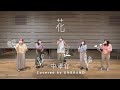 花/中孝介(アカペラカバー)