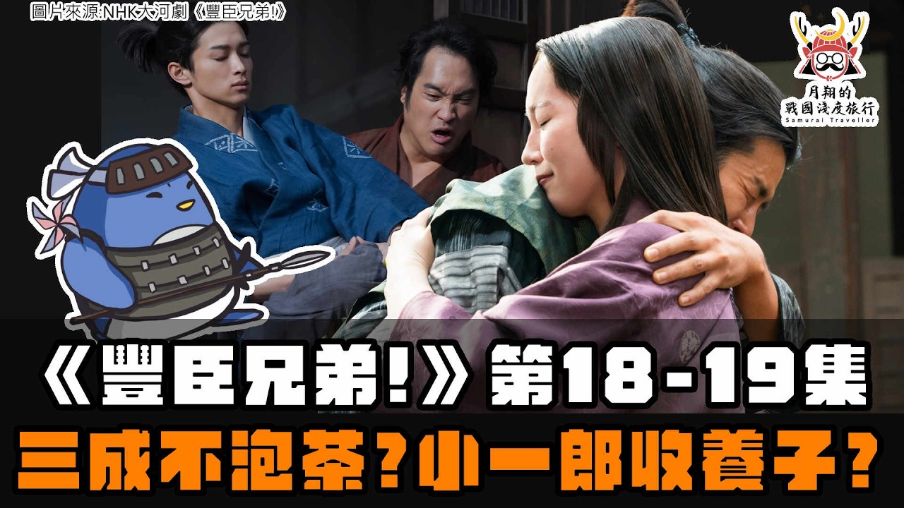 大河劇《豐臣兄弟!》第18+19集 | 石田三成不泡三杯茶?藤堂高虎換老闆的原因?小一郎收養子? 縮圖