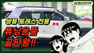 &quot;쌍용 토레스&quot; 튜닝해 봤습니다! 감…