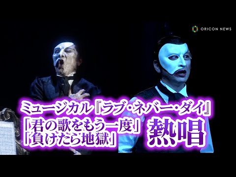 市村正親&石丸幹二&橋本さとしがファントムに扮し熱唱！　ミュージカル『ラブ・ネバー・ダイ』