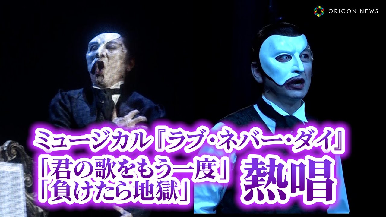 市村正親&石丸幹二&橋本さとしがファントムに扮し熱唱！　ミュージカル『ラブ・ネバー・ダイ』