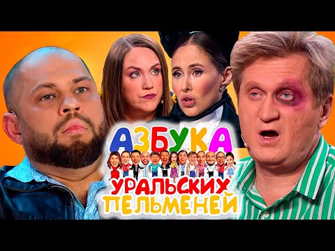 Азбука Уральских пельменей - Я | Уральские пельмени 2022