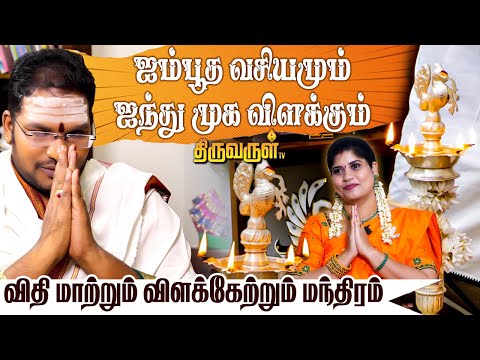 கர்ம வினை தீர விளக்கேற்றும் முறை | #Sathyaseelan | THIRUVARUL TV