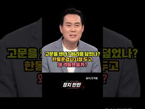 왜 패널들은 한동훈 전 대표의 검사 시절 수사를 두고 격돌했을까? #강적들 #한동훈 #한동훈보안수사권폐지 thumbnail