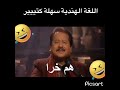اللغة الهندية سهلة كثير  ضحك 