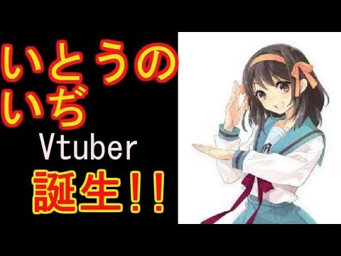【朗報】いとうのいぢがキャラデザしたVtuberが爆誕